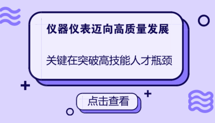 儀器儀表向高質量發展，關鍵在突破高技能人才瓶頸