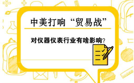 中美“貿易戰” 對儀器儀表行業影響幾何？