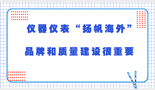 儀器儀表“海外揚帆” 品牌和質量建設很重要