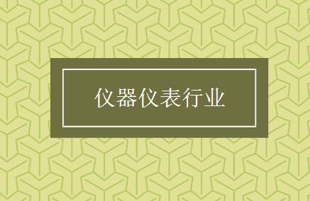 當特色化成為普遍化，儀表行業還需打開新的創新空間