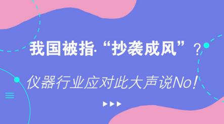 我國被指“抄襲成風”？儀器行業應對此大聲說No！