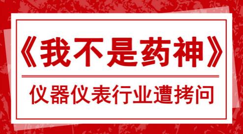 “藥神”觸及仿制藥痛點儀器儀表行業(yè)也遭拷問