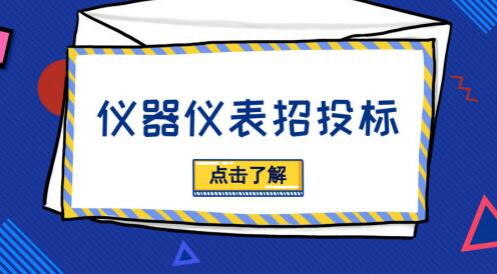 招投標(biāo)活動(dòng)貓膩多，儀器儀表廠商需“見招拆招”