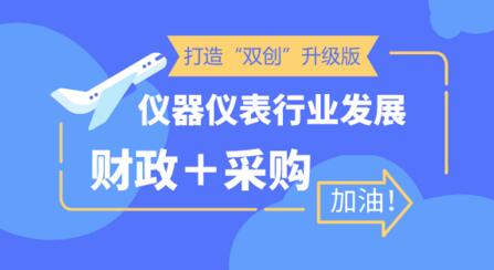 打造“雙創(chuàng)”升級版 儀器儀表企業(yè)迎利好發(fā)展機(jī)會(huì)