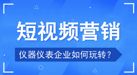 當儀器儀表企業遇上短視頻 聊聊新的品牌營銷風口