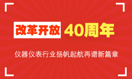 改革開放40周年，儀器儀表行業揚帆起航再譜新篇章