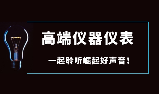 面對國際巨頭壟斷，國產高端儀器儀表如何崛起？