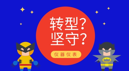 轉型還是堅守？儀器儀表制造業發展究竟路在何方