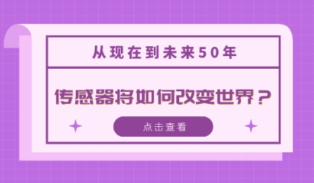 從現(xiàn)在到未來(lái)50年，傳感器將如何改變世界？