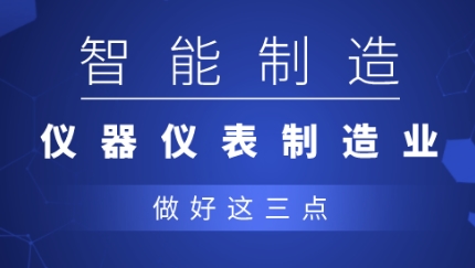 從制造到智造，儀器儀表企業(yè)應做好三點