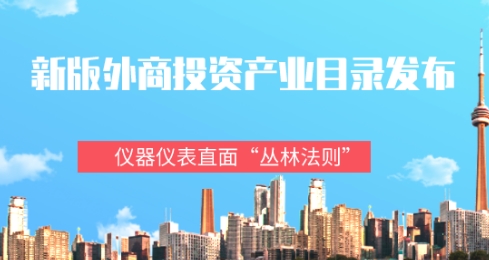 新版外商投資產業目錄發布，儀器儀表直面“叢林法則”