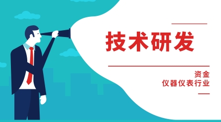 多項政策齊出招 化解儀器儀表行業(yè)研發(fā)難題