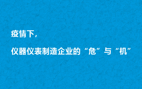 疫情下，儀器儀表制造企業的“?！迸c“機”