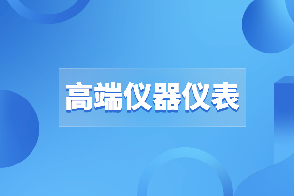 高端儀器儀表之路沒有“彎道超車”，唯有創新才是出路